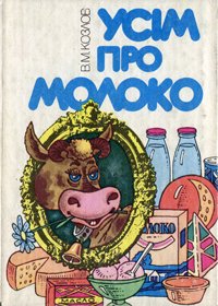 Усім про молоко