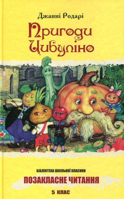 Пригоди Цибуліно