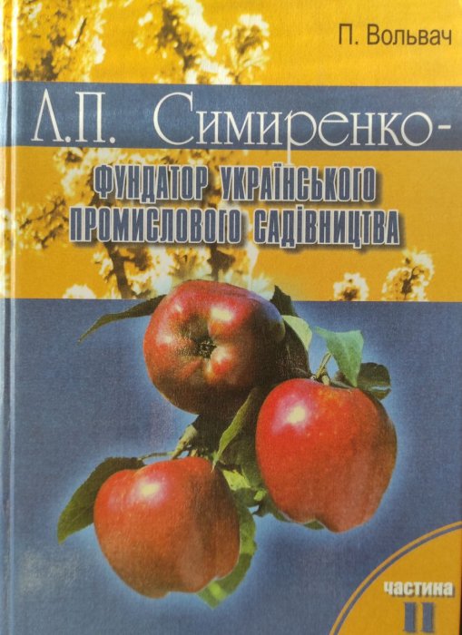 Л. П. Симиренко - фундатор українського промислового садівництва
