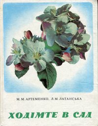 Ходімте в сад