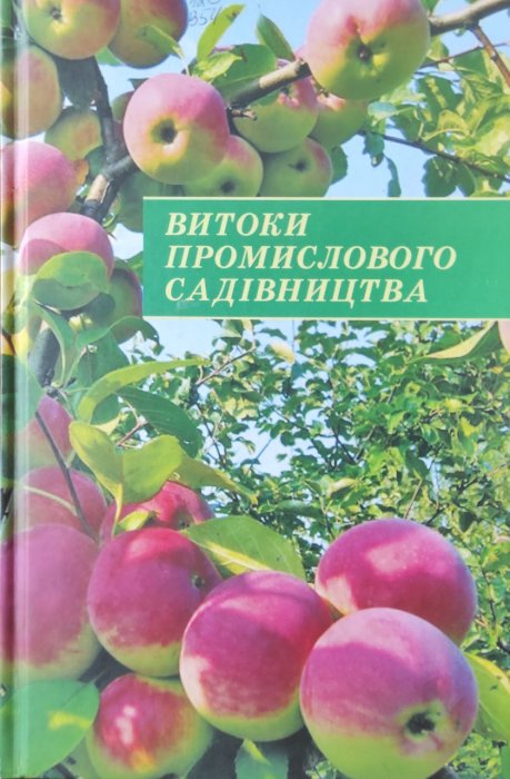 Витоки промислового садівництва