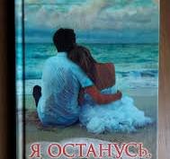 Я останусь, если хочешь
