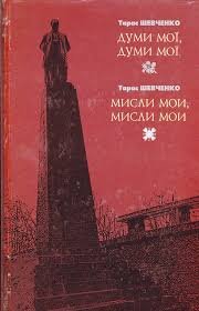 Думи мої,думи мої