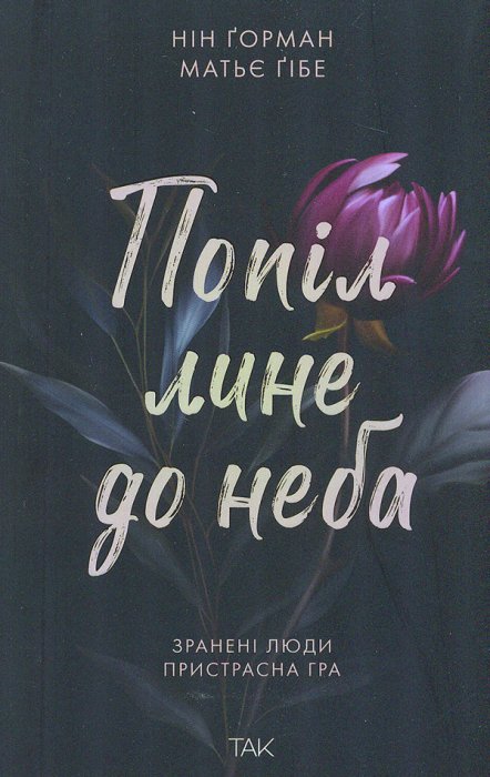 Попіл лине до неба