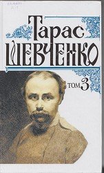 Тарас Шевченко. Повне зібрання творів. Том 3: Драматичні твори. Повісті