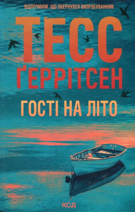 Гості на літо