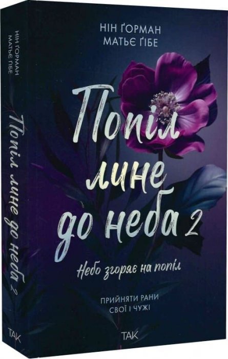 Попіл лине до неба 2