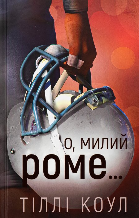 О, милий Роме...