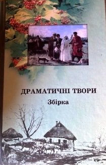 Драматичні твори. Збірка