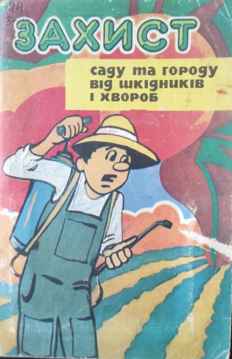 Захист саду та городу від шкідників і хвороб
