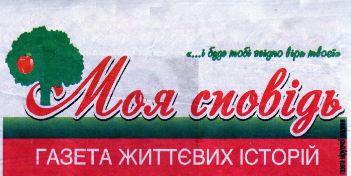 Моя сповідь