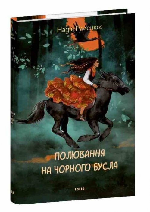 Полювання на чорного бусла