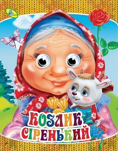 Козлик сіренький (Оченята А5)