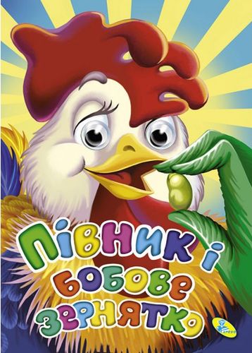 Півник і бобове зернятко (Оченята А5)