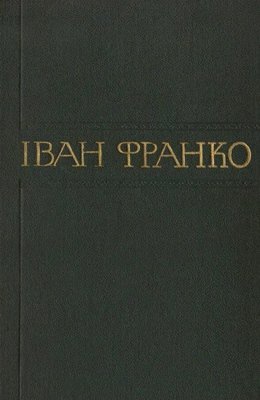 Іван Франко. Т. 50