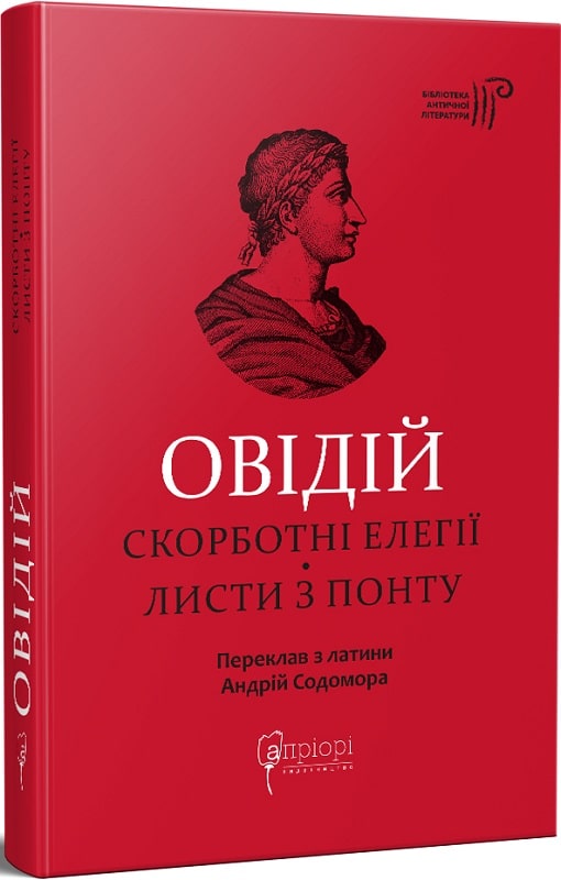 Овідій. Скорботні елегії. Листи з Понту