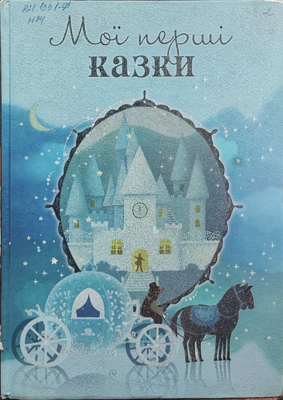 Мої перші казки