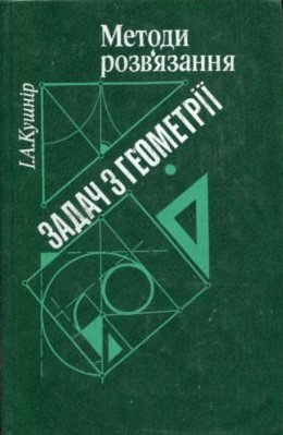 Методи розв'язання задач з геометрії