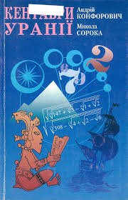 Кентаври Уранії