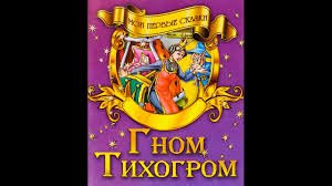 Гном-Тихогром