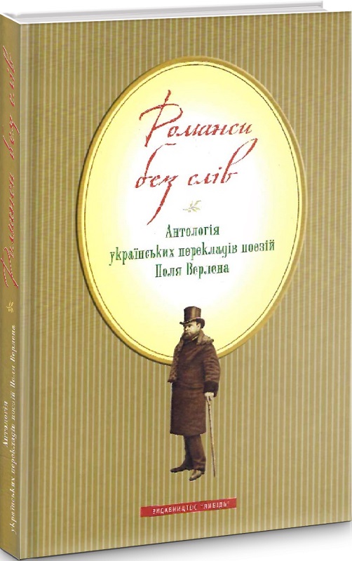 Романси без слів: Антологія українських перекладів поезій Поля Верлена
