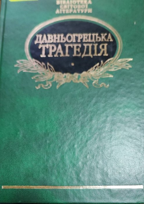 Давньогрецька трагедія