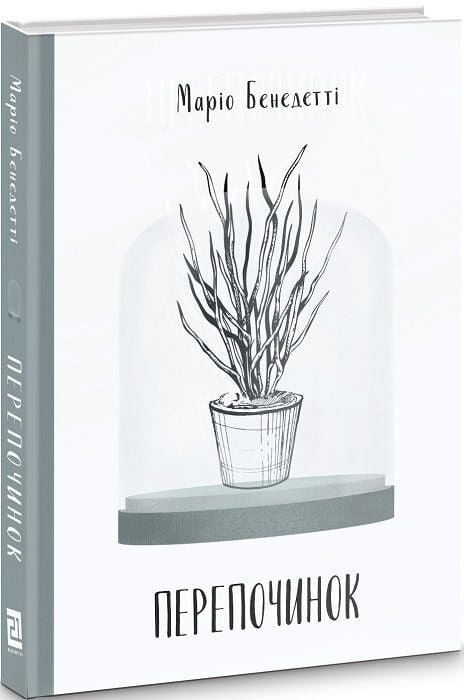 Перепочинок