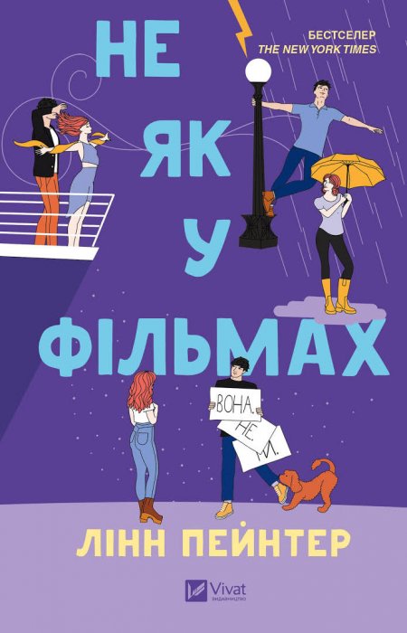 Не як у фільмах