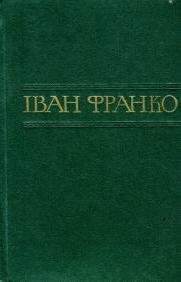 Іван Франко. Т. 51