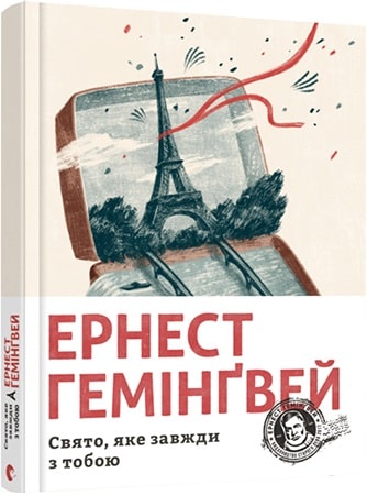 Свято, яке завжди з тобою