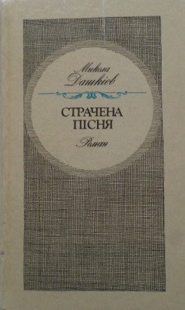 Страчена пісня