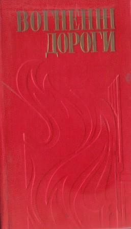 Вогненні дороги