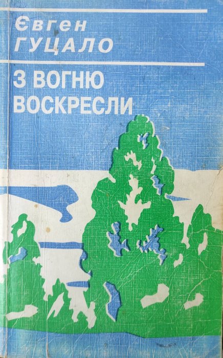 З вогню воскресли