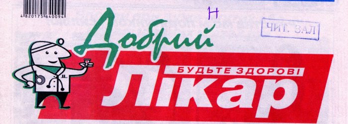 Добрий лікар