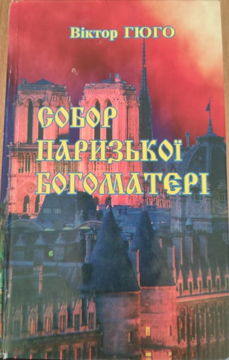 Собор Паризької Богоматері