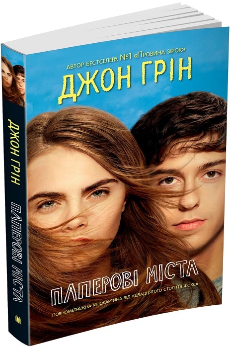 Паперові міста (кінообкладинка)