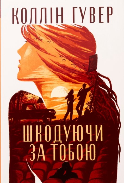 Шкодуючи за тобою