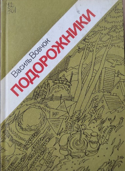 Подорожники