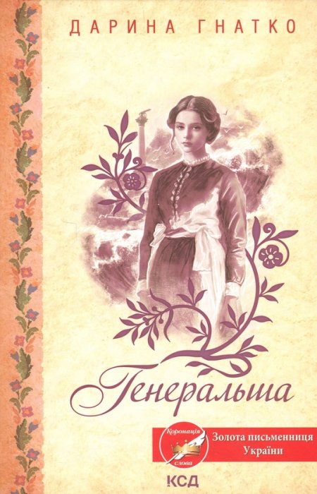 Генеральша