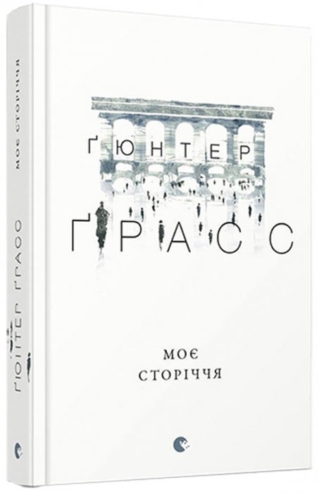 Моє сторіччя