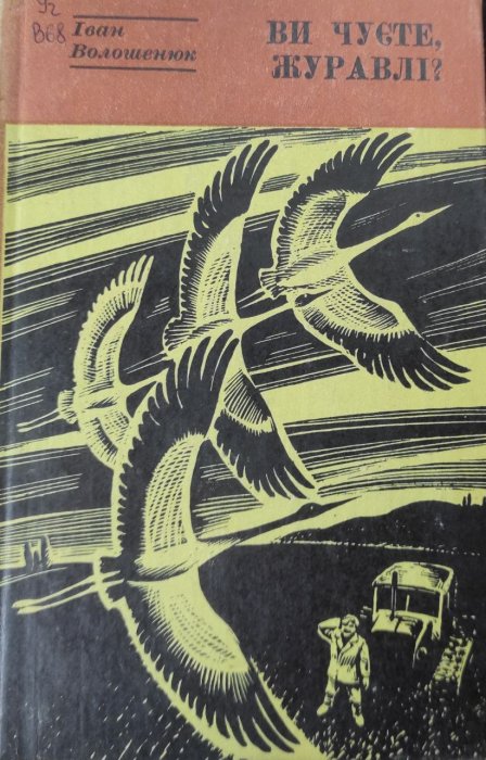 Ви чуєте, журавлі?