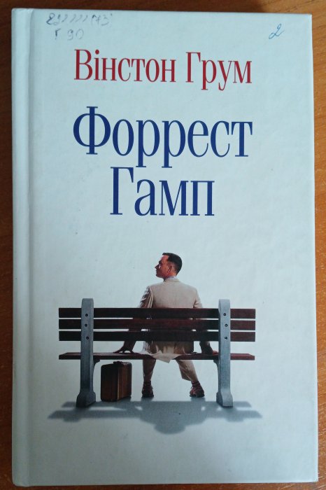 Форрест Гамп