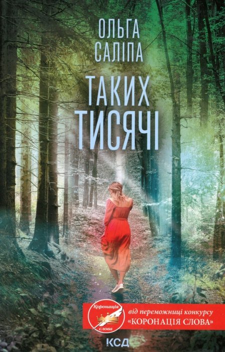 Таких тисячі