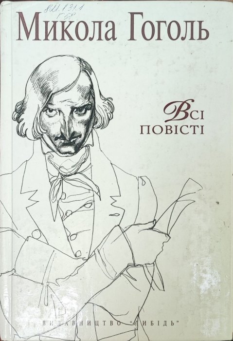 Микола Гоголь . Всі повісті