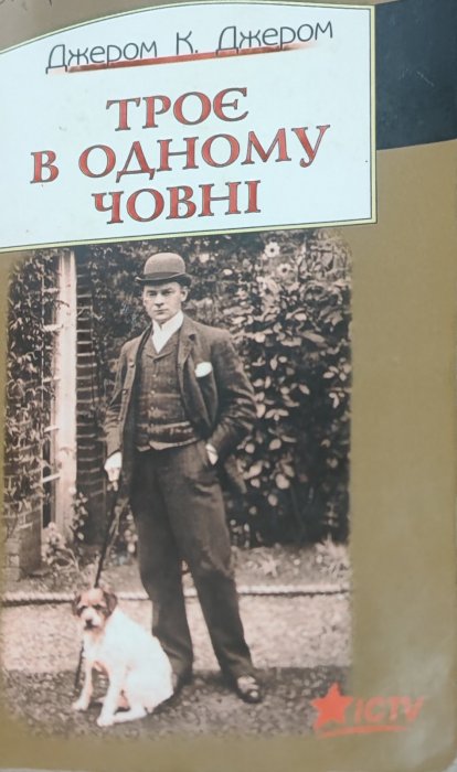 Троє в одному човні