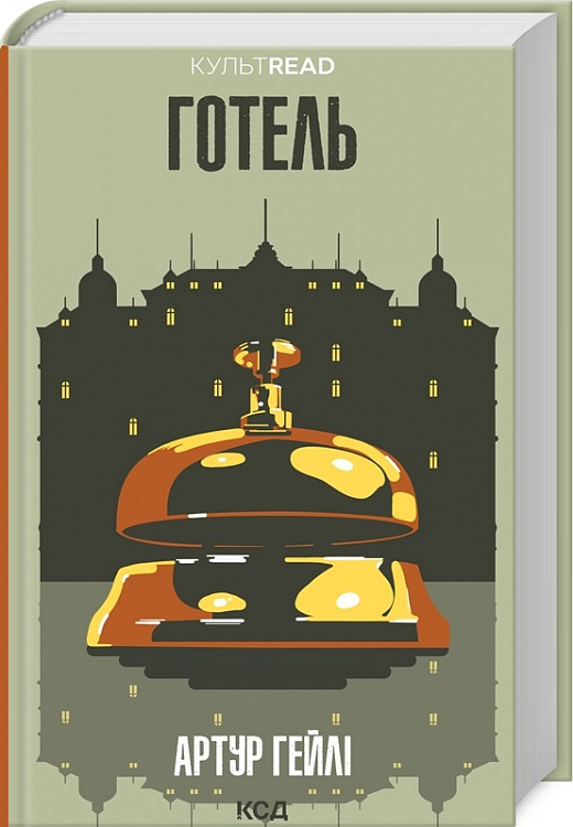 Готель (КУЛЬТREAD)