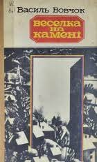 Веселка на камені