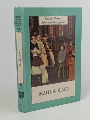 ЖАННА  Д'АРК