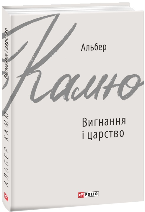 Вигнання і царство (Зарубіжні авторські зібрання)