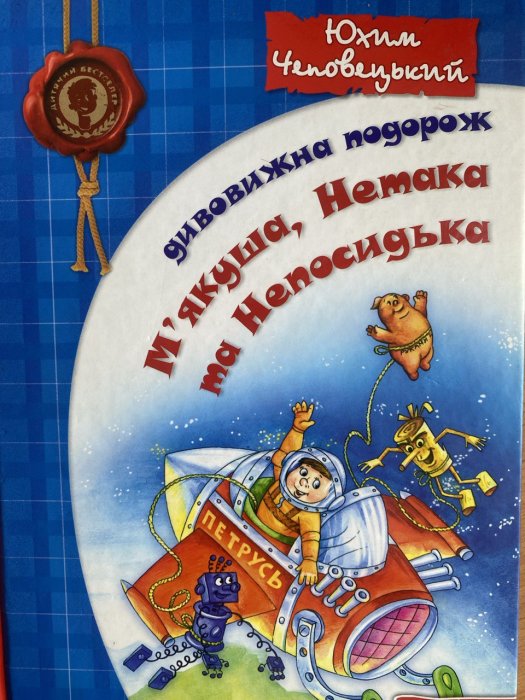 Дивовижна подорож М'якуша, Нетака та Непосидька